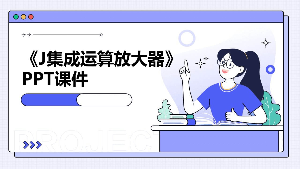 《j集成运算放大器》课件