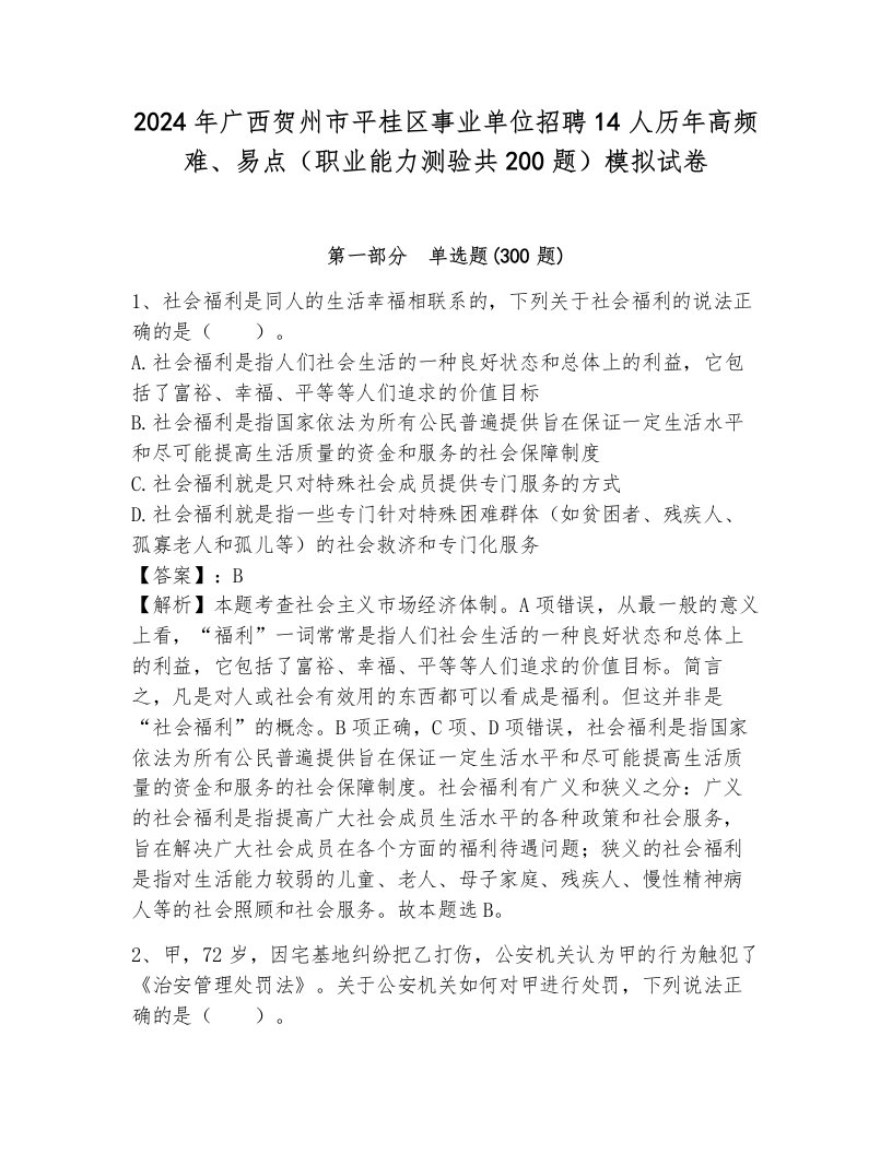 2024年广西贺州市平桂区事业单位招聘14人历年高频难、易点（职业能力测验共200题）模拟试卷附答案（预热题）