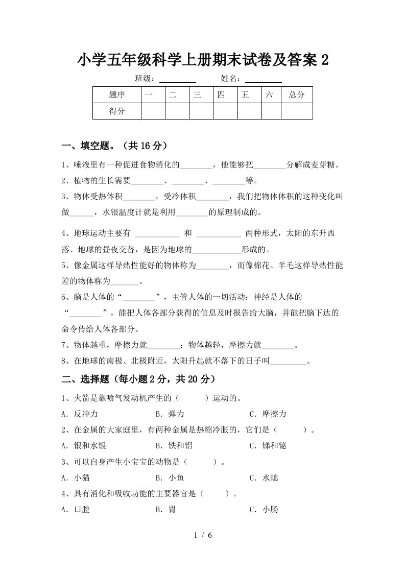 小学五年级科学上册期末试卷及答案2