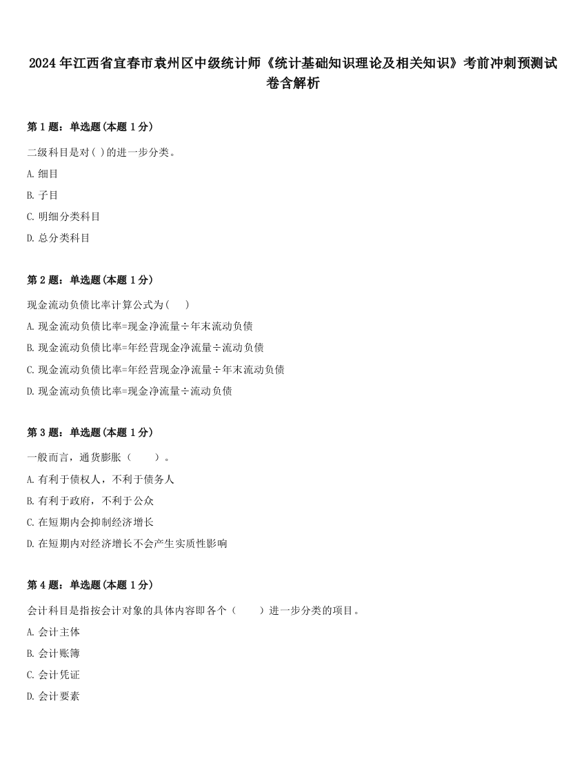 2024年江西省宜春市袁州区中级统计师《统计基础知识理论及相关知识》考前冲刺预测试卷含解析