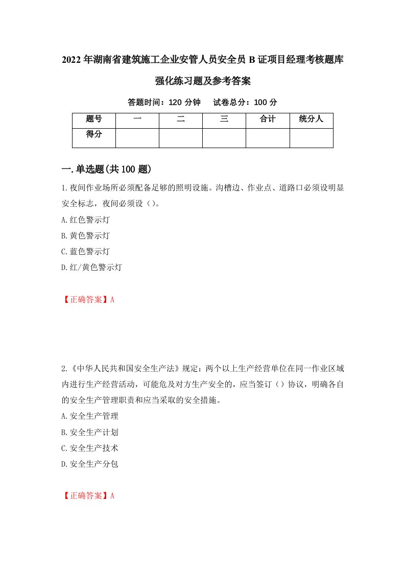 2022年湖南省建筑施工企业安管人员安全员B证项目经理考核题库强化练习题及参考答案第9套