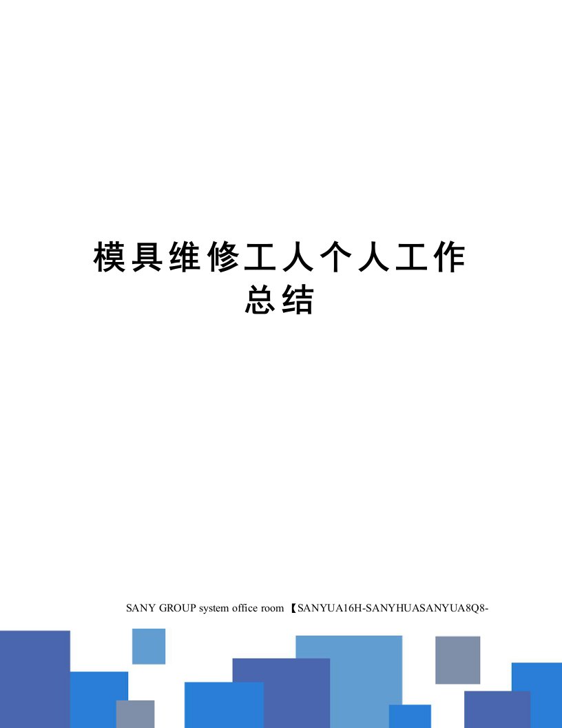 模具维修工人个人工作总结