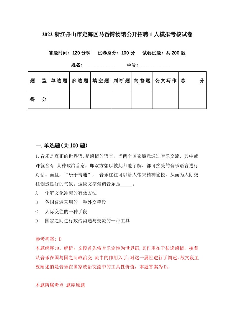 2022浙江舟山市定海区马岙博物馆公开招聘1人模拟考核试卷8