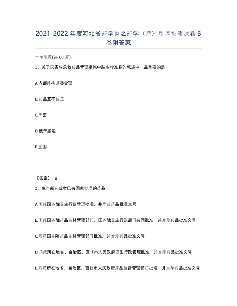 2021-2022年度河北省药学类之药学师题库检测试卷B卷附答案