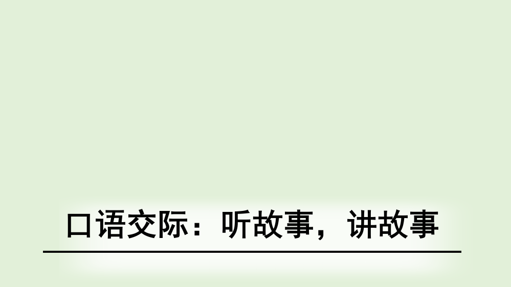 统编教材一年级语文下册口语交际听故事-讲故事教学课件