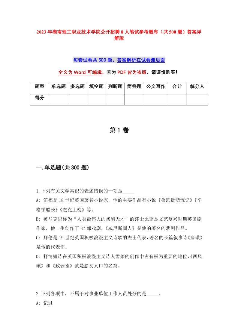 2023年湖南理工职业技术学院公开招聘8人笔试参考题库共500题答案详解版