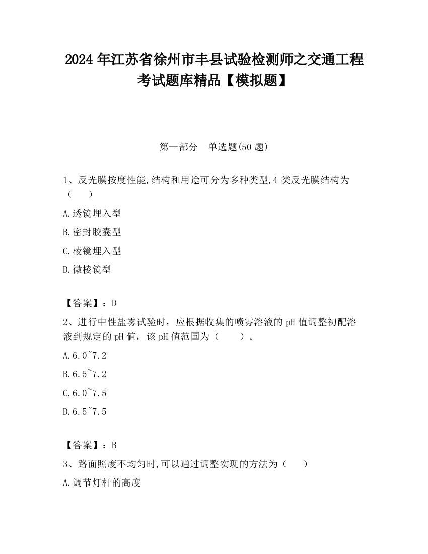 2024年江苏省徐州市丰县试验检测师之交通工程考试题库精品【模拟题】