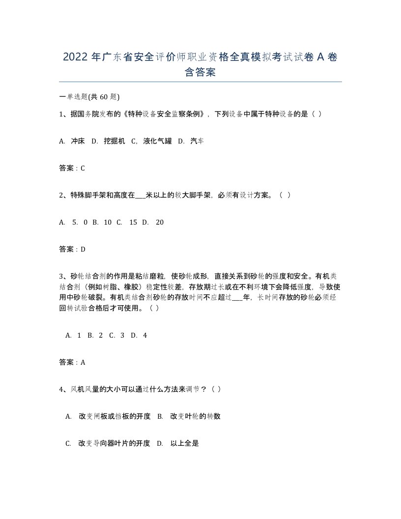 2022年广东省安全评价师职业资格全真模拟考试试卷A卷含答案