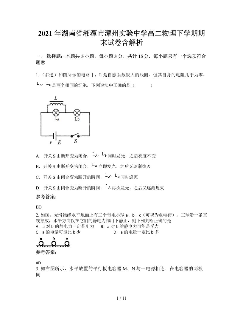 2021年湖南省湘潭市潭州实验中学高二物理下学期期末试卷含解析