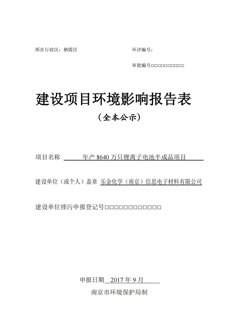 环境影响评价报告公示：年产8640万只锂离子电池半成品项目环评报告