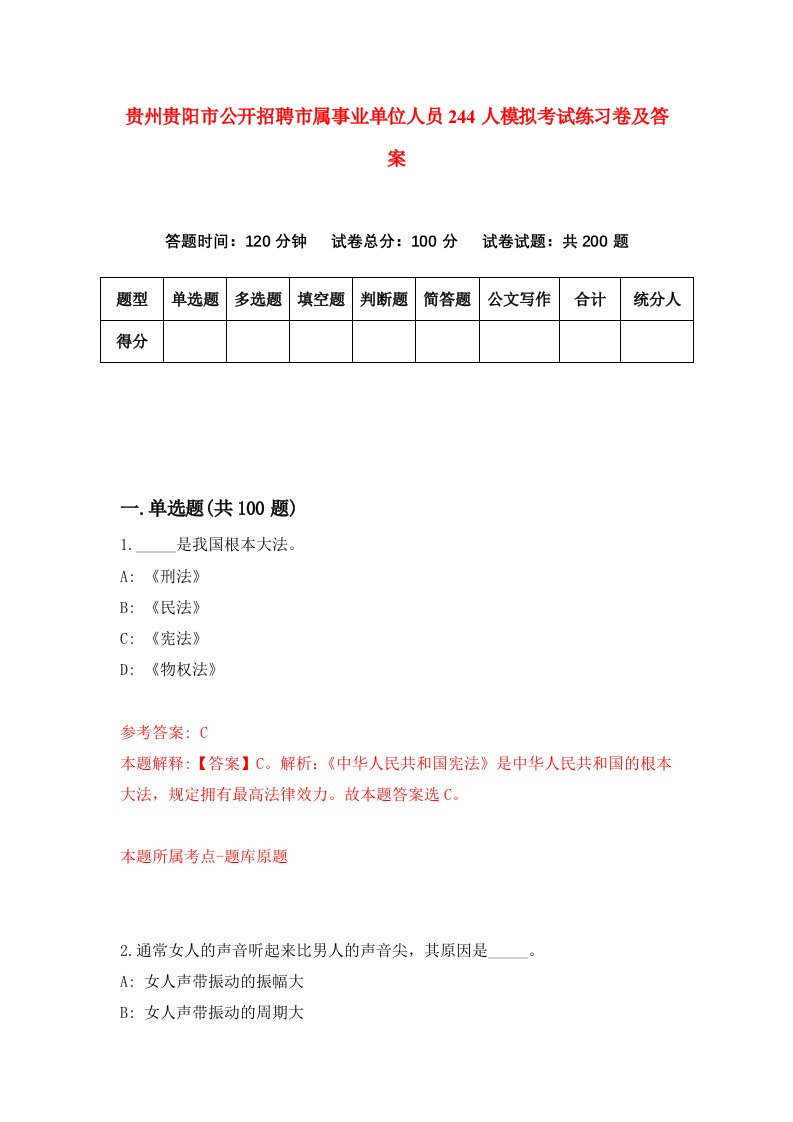 贵州贵阳市公开招聘市属事业单位人员244人模拟考试练习卷及答案4