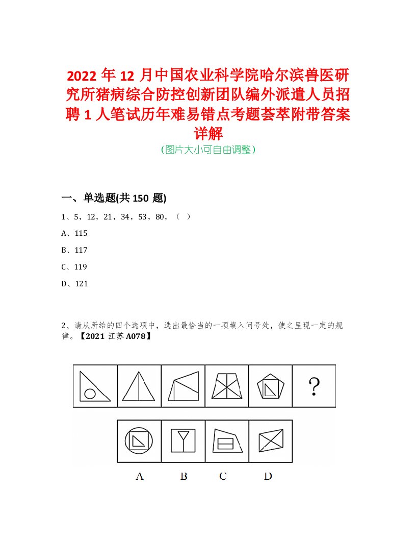 2022年12月中国农业科学院哈尔滨兽医研究所猪病综合防控创新团队编外派遣人员招聘1人笔试历年难易错点考题荟萃附带答案详解-0