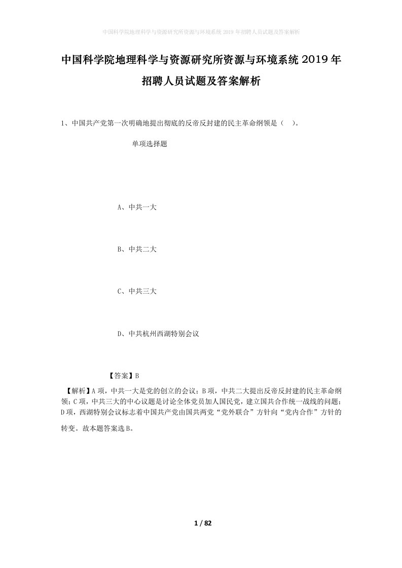 中国科学院地理科学与资源研究所资源与环境系统2019年招聘人员试题及答案解析_1