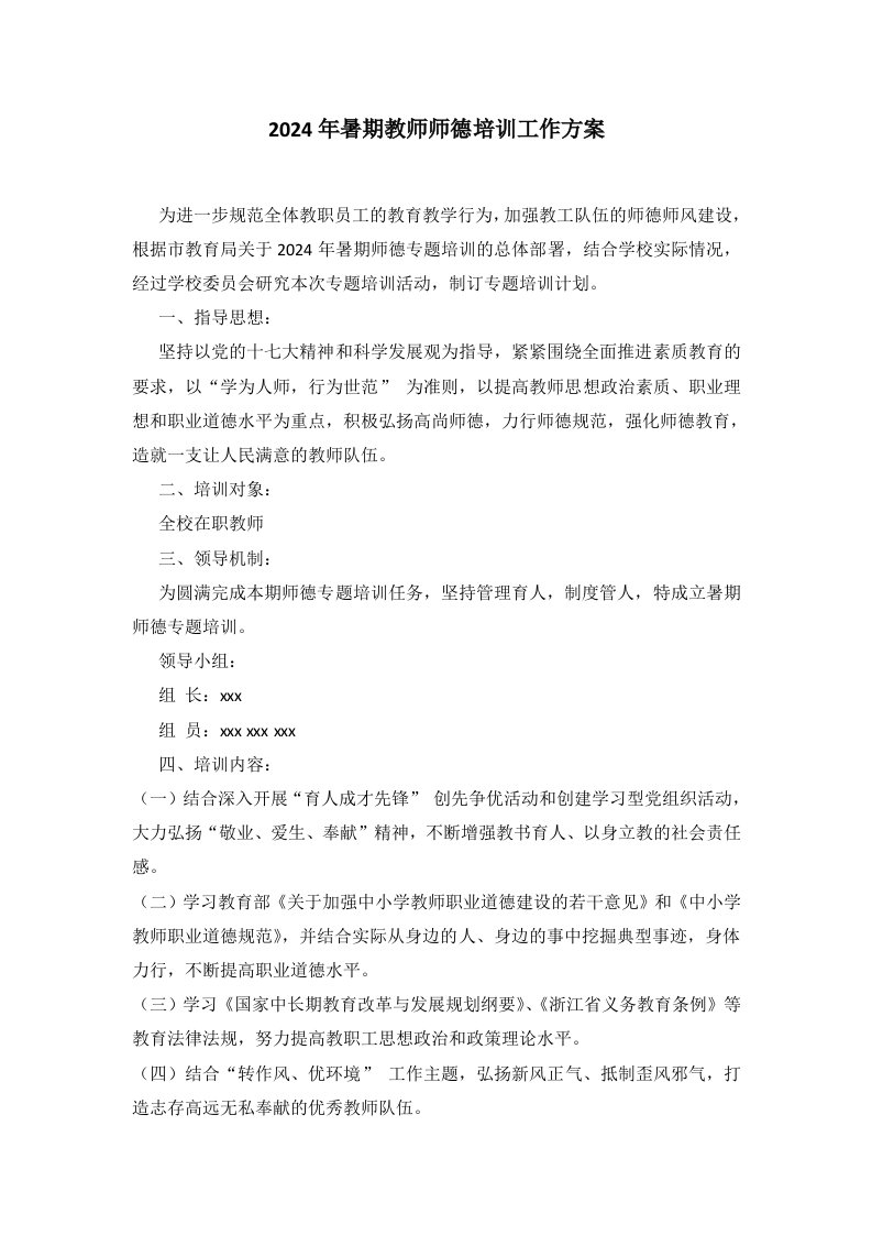 暑期教师师德培训工作方案