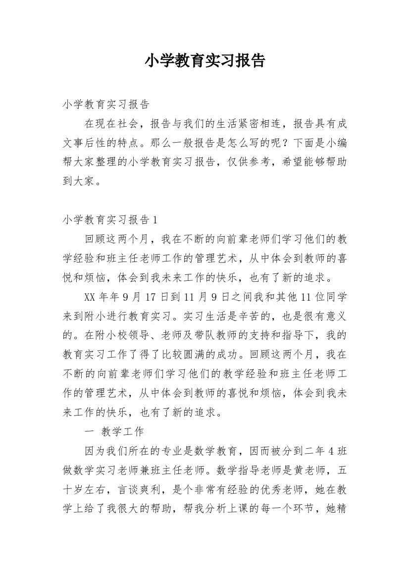 小学教育实习报告_7