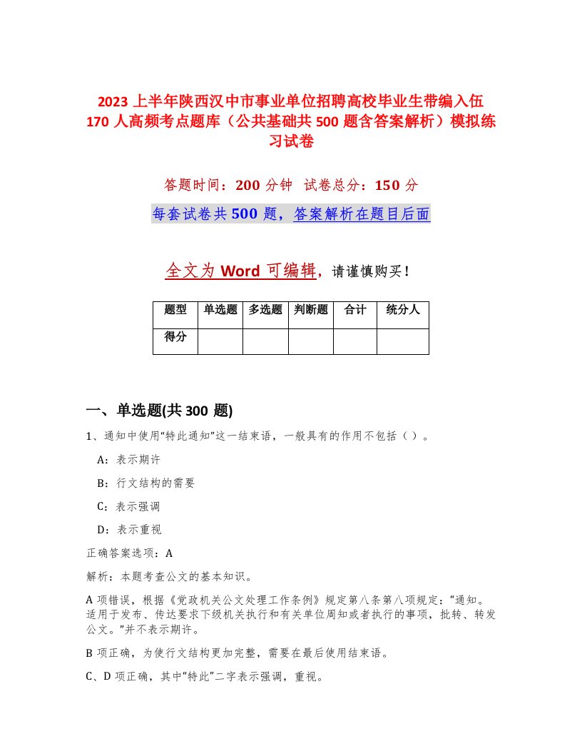 2023上半年陕西汉中市事业单位招聘高校毕业生带编入伍170人高频考点题库公共基础共500题含答案解析模拟练习试卷