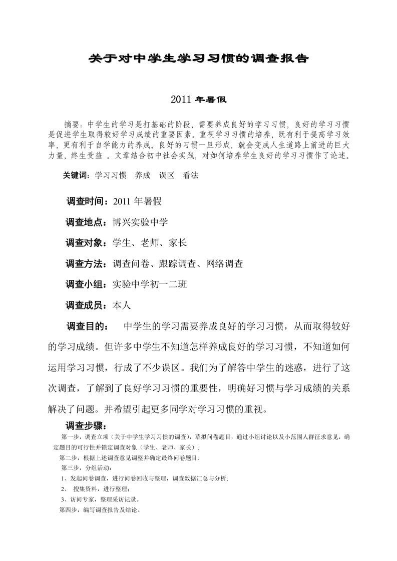 关于中学生学习习惯的调查报告