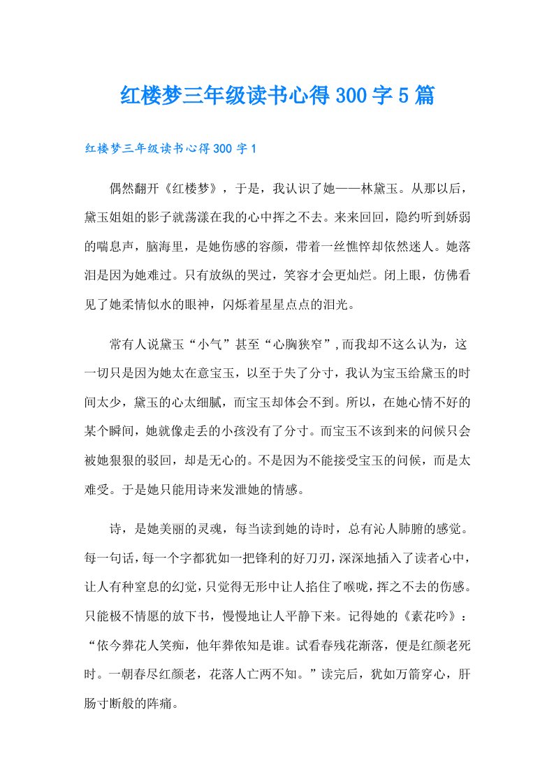 红楼梦三年级读书心得300字5篇