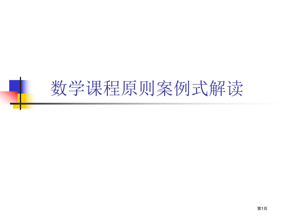 数学课程标准案例式解读市公开课金奖市赛课一等奖课件