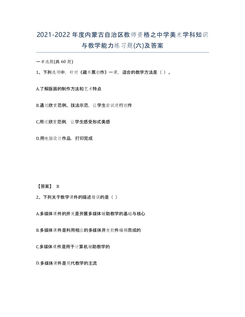 2021-2022年度内蒙古自治区教师资格之中学美术学科知识与教学能力练习题六及答案