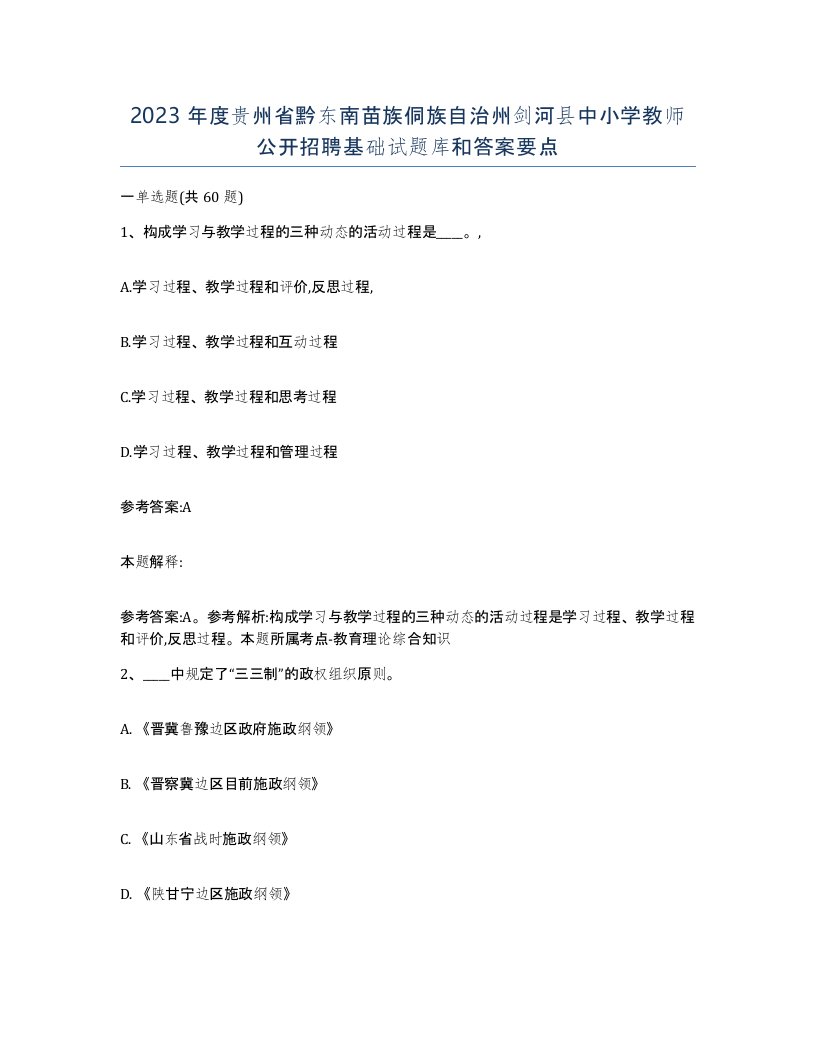 2023年度贵州省黔东南苗族侗族自治州剑河县中小学教师公开招聘基础试题库和答案要点