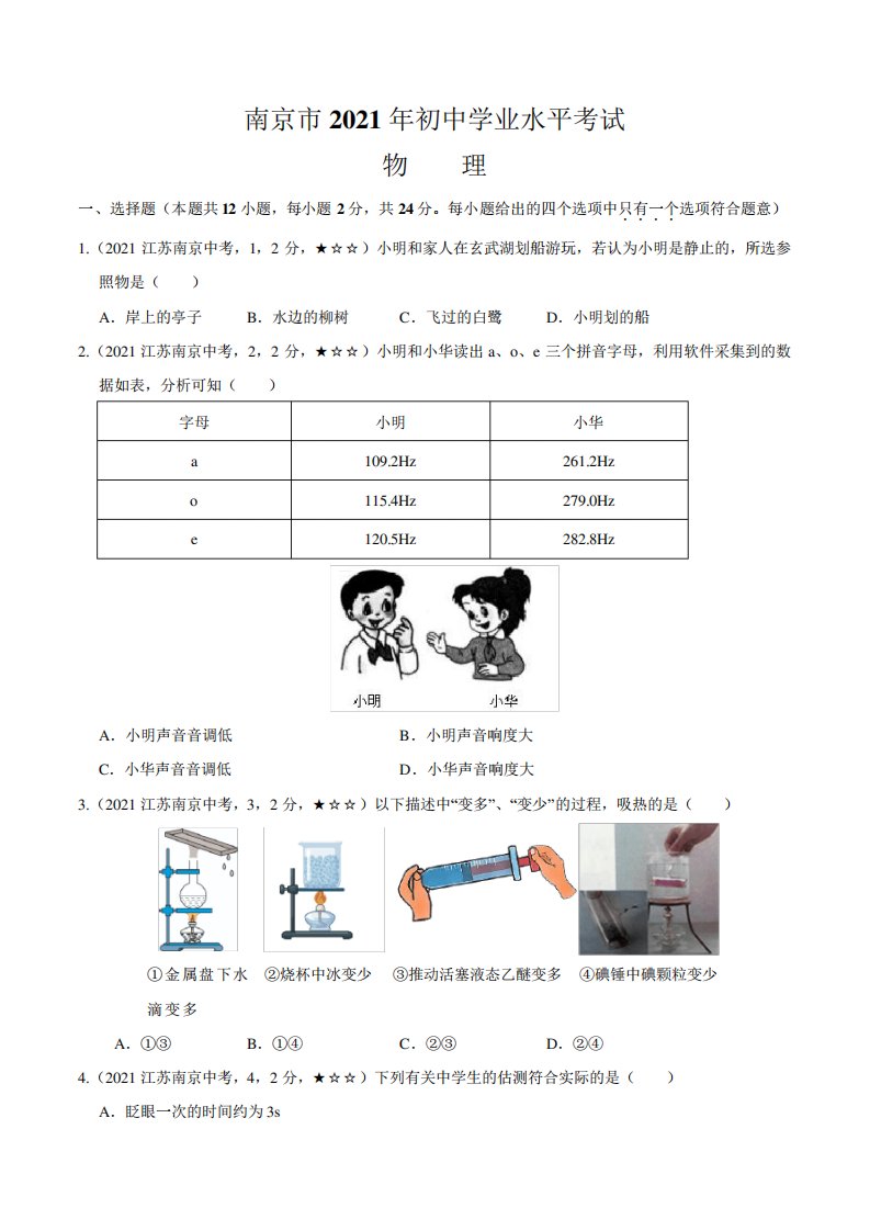 江苏省南京市2021年物理中考真题(含答案解析)