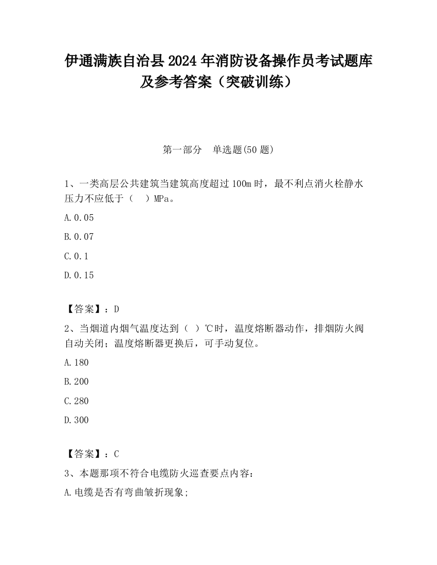 伊通满族自治县2024年消防设备操作员考试题库及参考答案（突破训练）