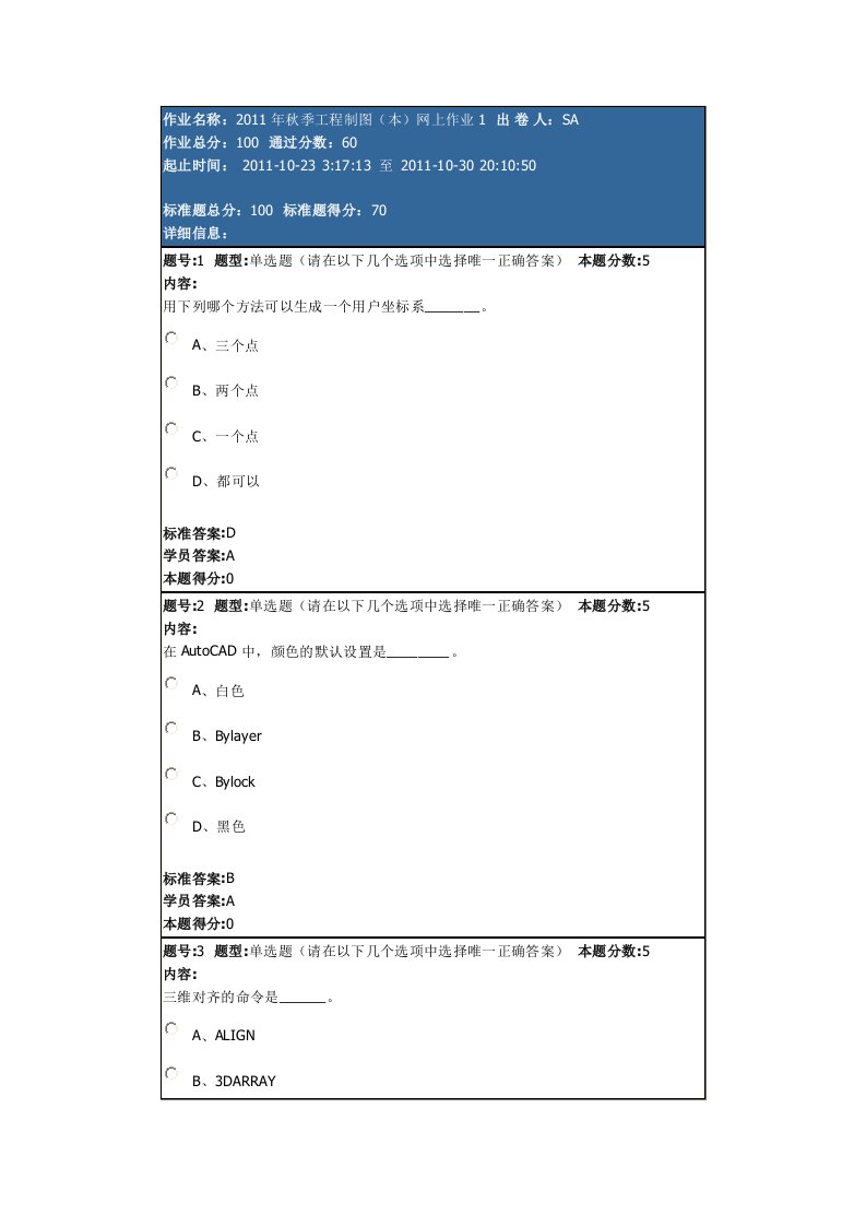 秋季工程制图本网上作业1及答案