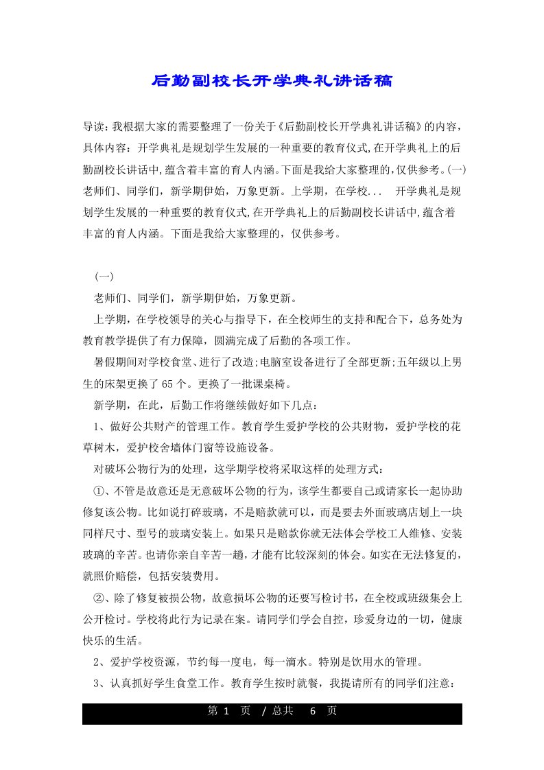 后勤副校长开学典礼讲话稿