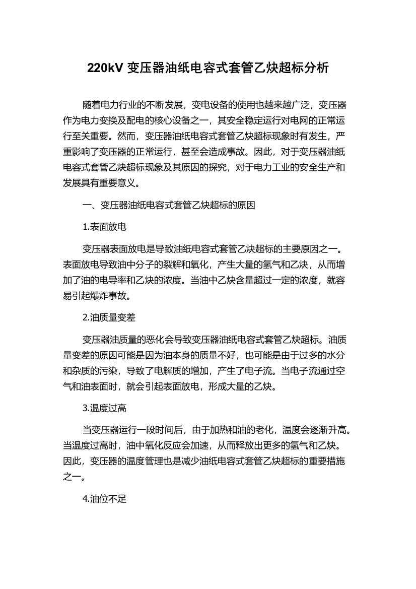 220kV变压器油纸电容式套管乙炔超标分析