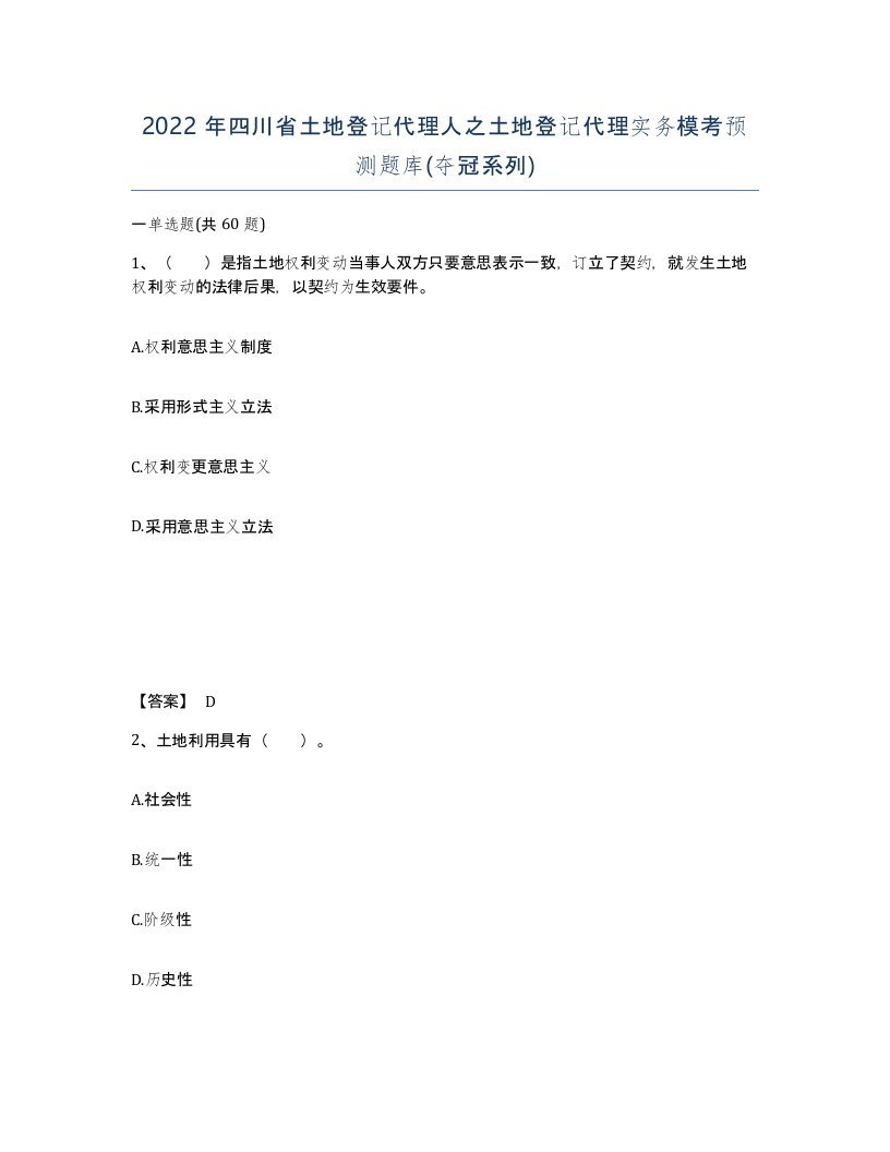 2022年四川省土地登记代理人之土地登记代理实务模考预测题库夺冠系列