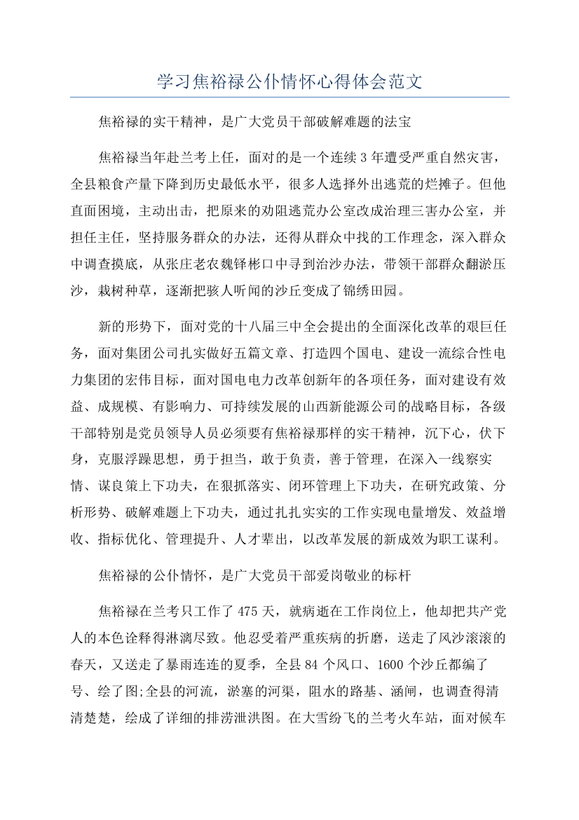 学习焦裕禄公仆情怀心得体会范文