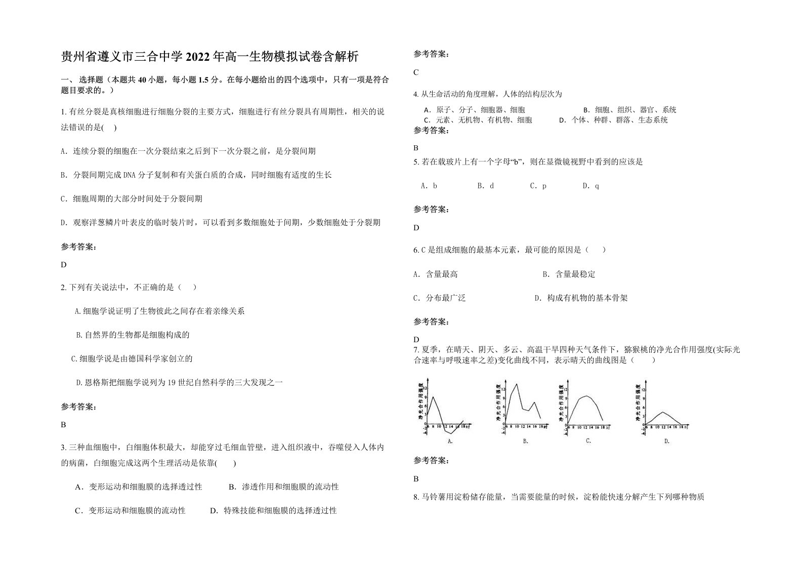 贵州省遵义市三合中学2022年高一生物模拟试卷含解析