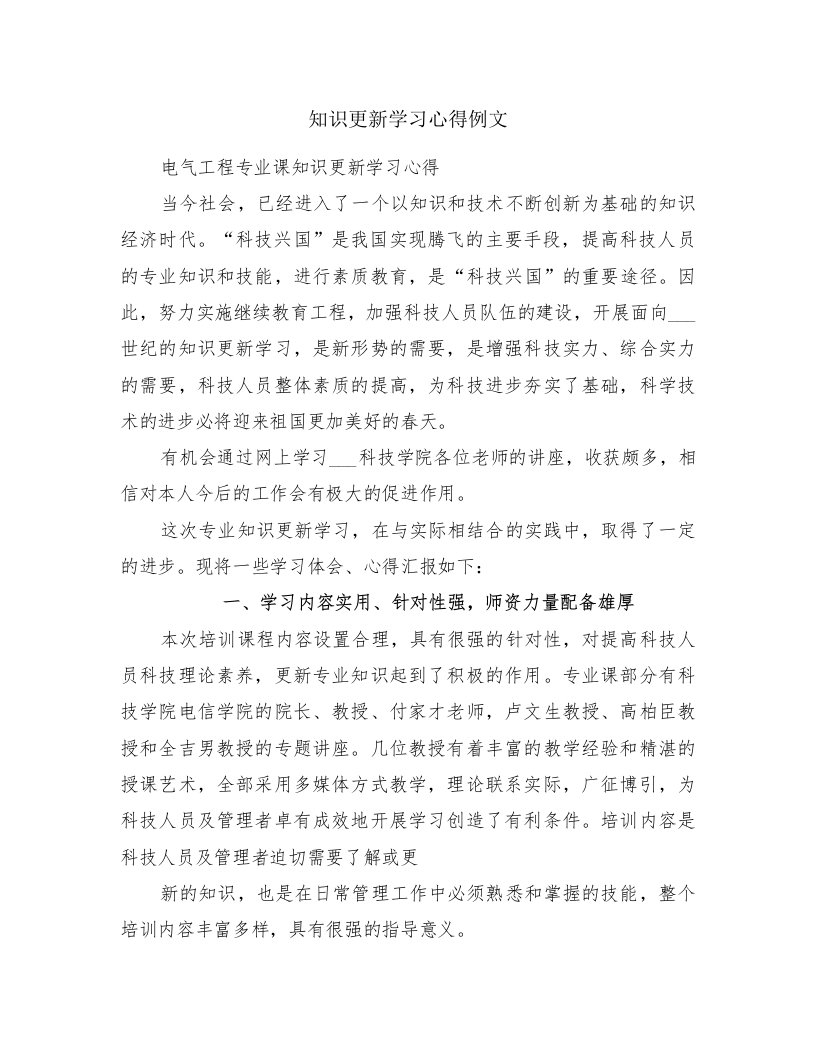 知识更新学习心得例文