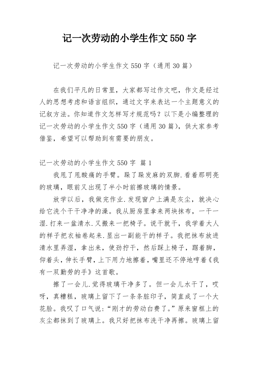 记一次劳动的小学生作文550字