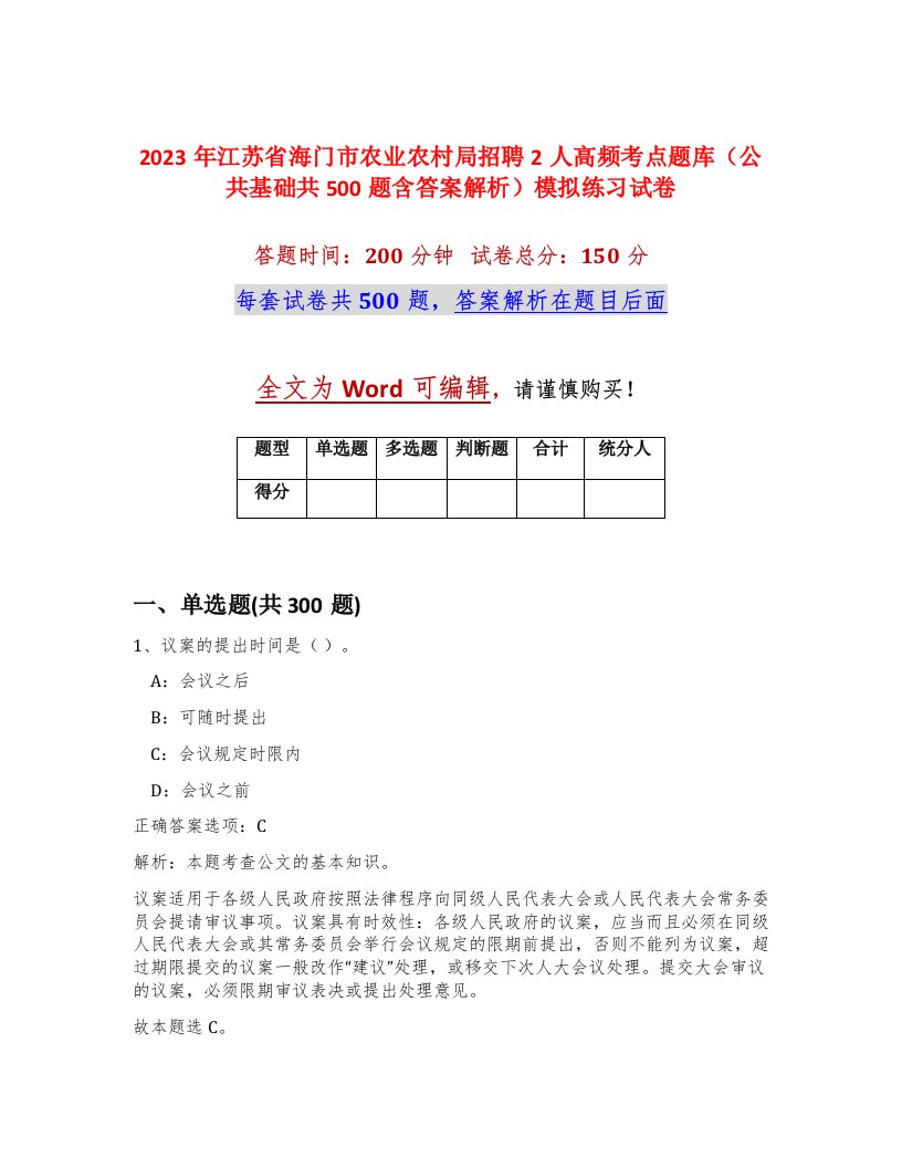 2023年江苏省海门市农业农村局招聘2人高频考点题库公共基础共500题含答案解析模拟练习试卷