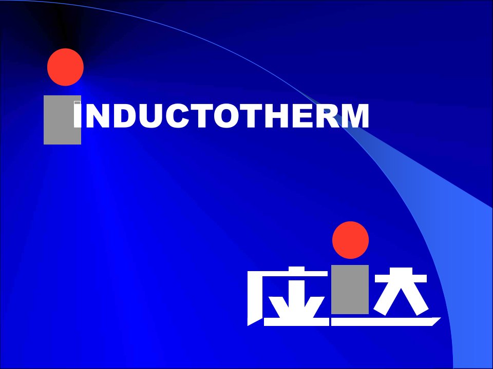 中频炉感应熔化系统原理结构