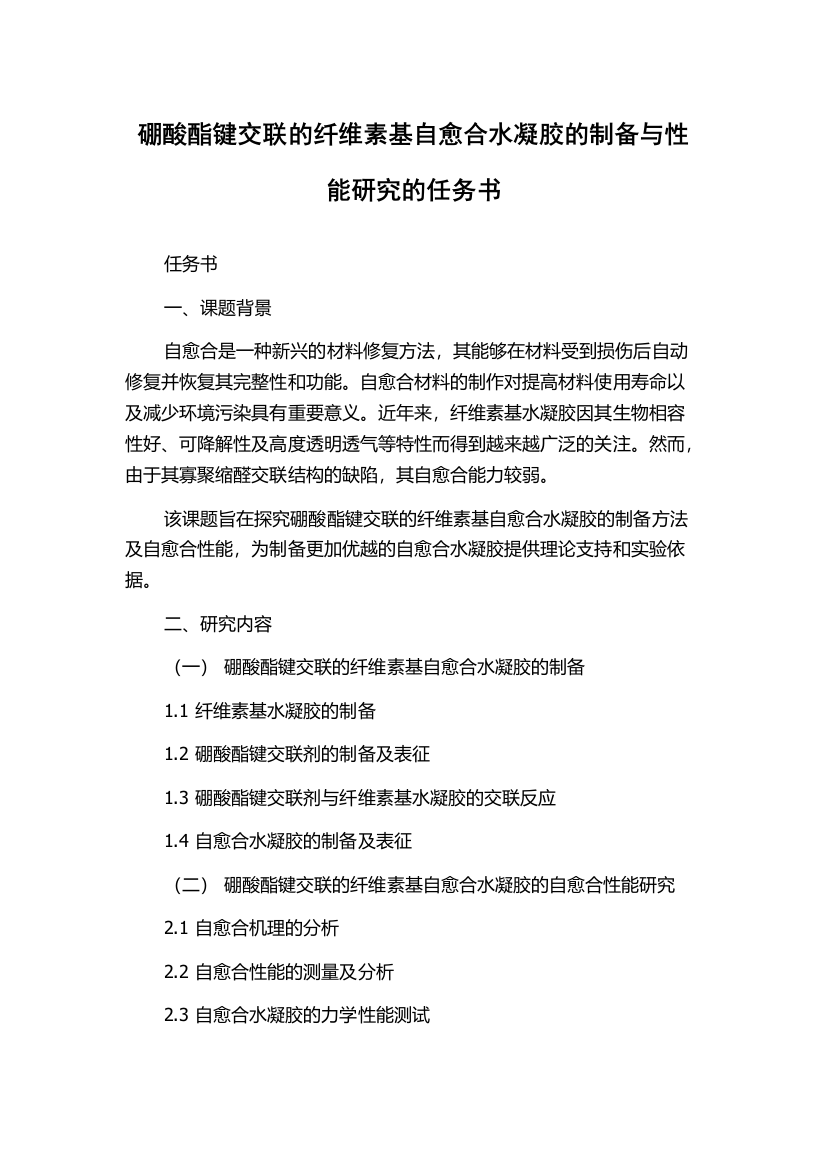 硼酸酯键交联的纤维素基自愈合水凝胶的制备与性能研究的任务书