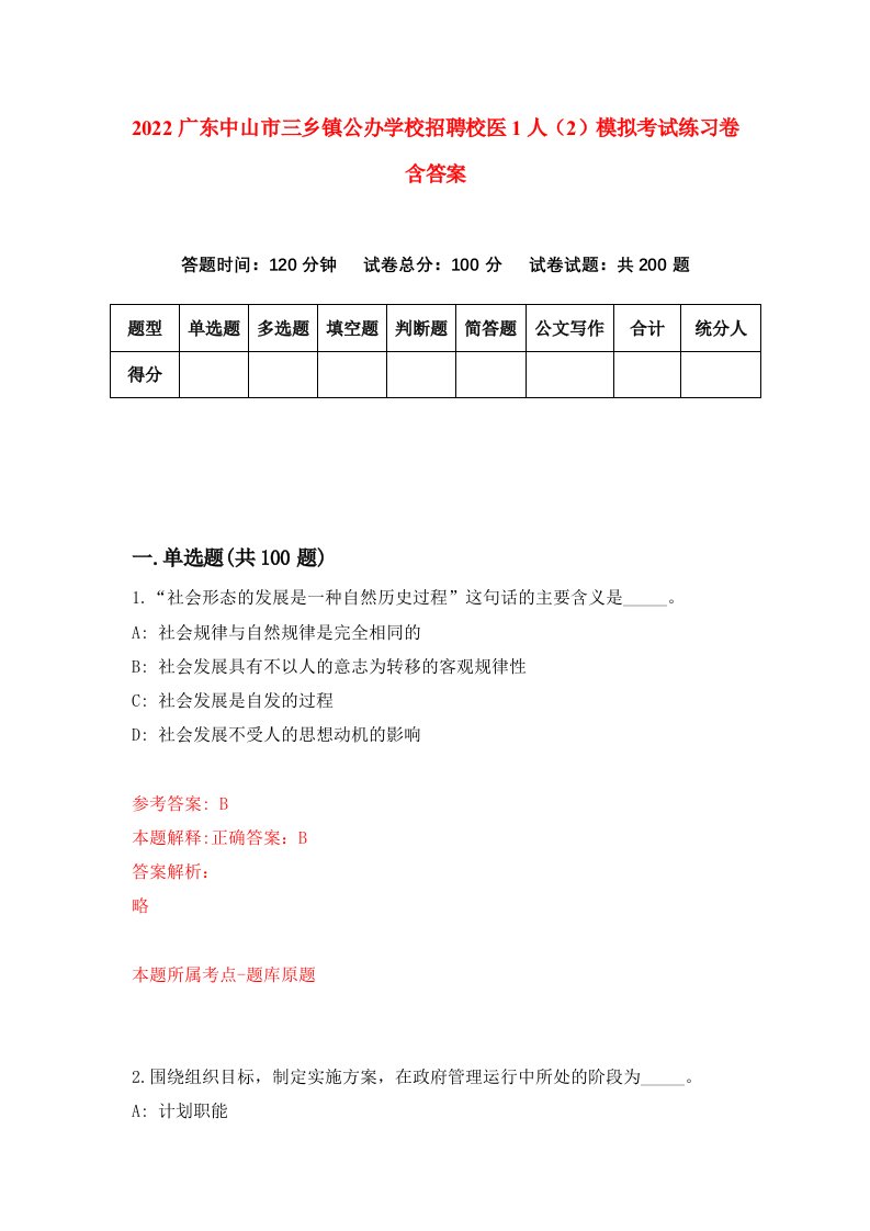 2022广东中山市三乡镇公办学校招聘校医1人2模拟考试练习卷含答案第5套