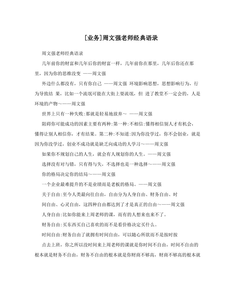 [业务]周文强老师经典语录