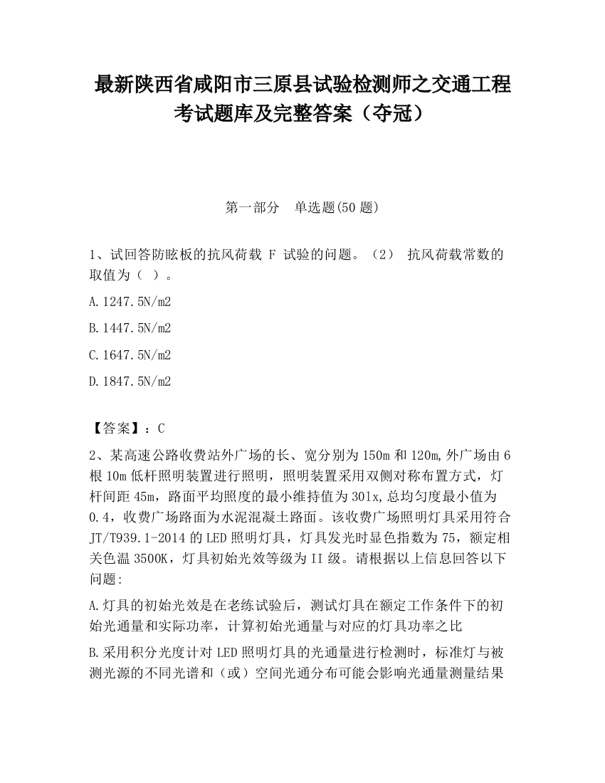 最新陕西省咸阳市三原县试验检测师之交通工程考试题库及完整答案（夺冠）