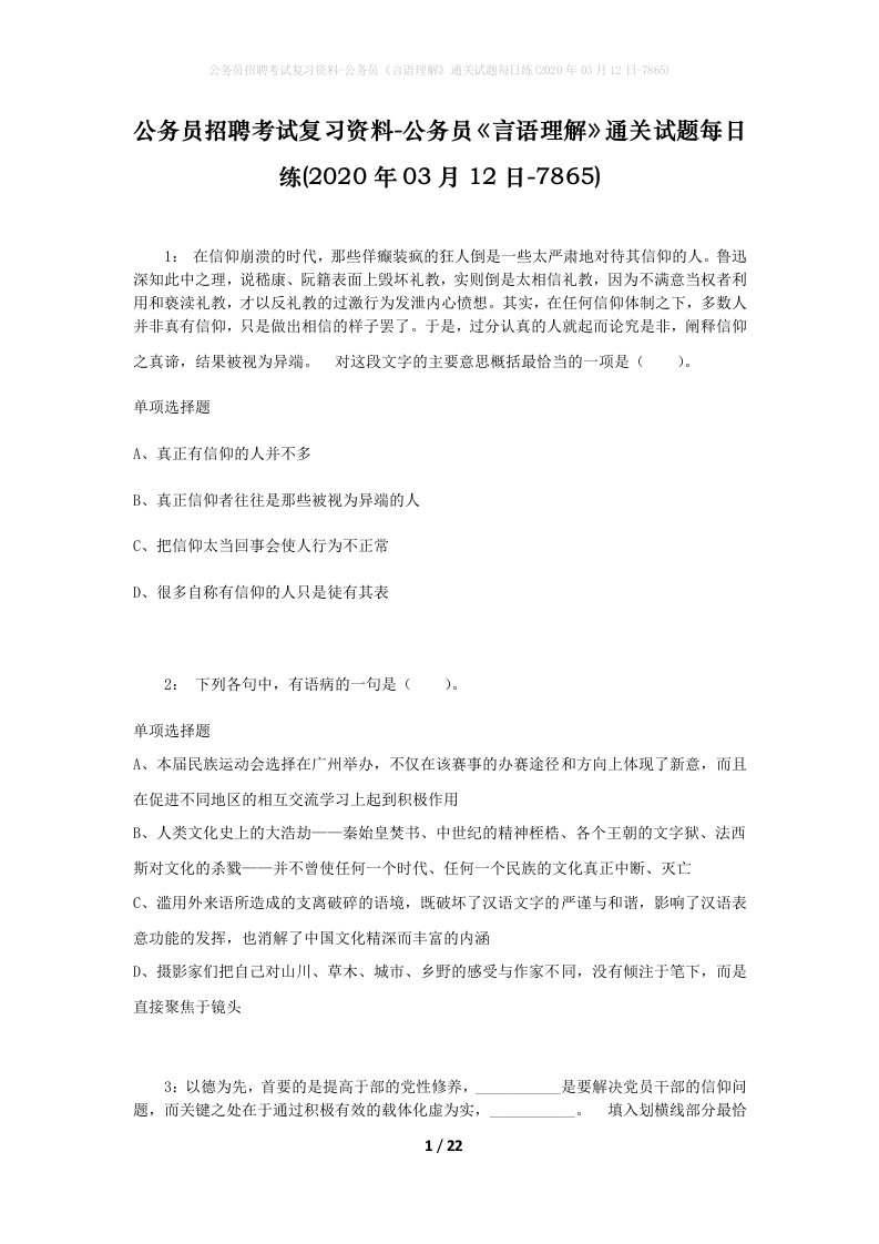 公务员招聘考试复习资料-公务员言语理解通关试题每日练2020年03月12日-7865