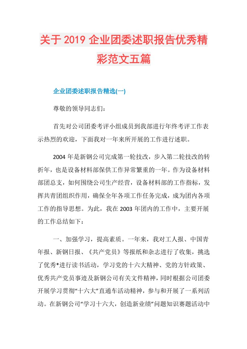 关于企业团委述职报告优秀精彩范文五篇