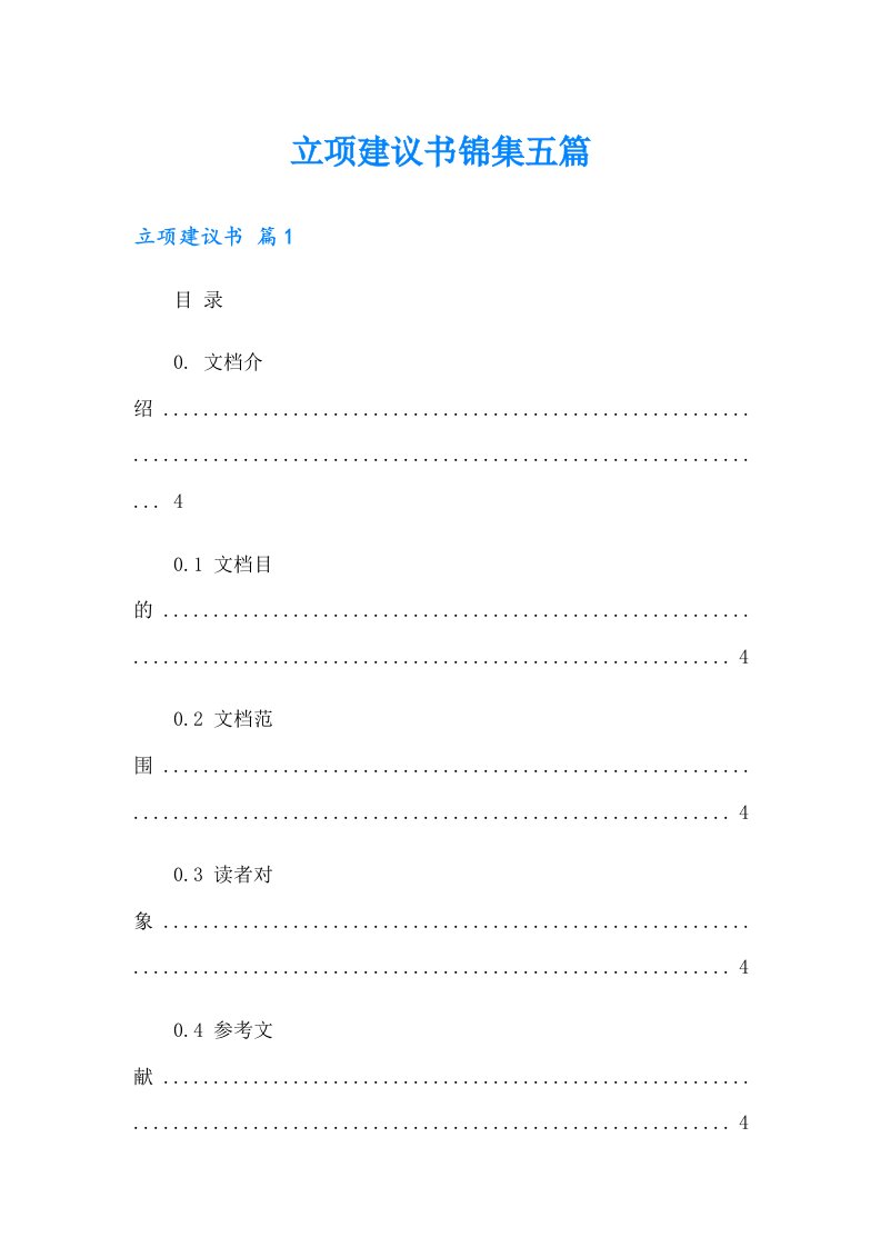 立项建议书锦集五篇