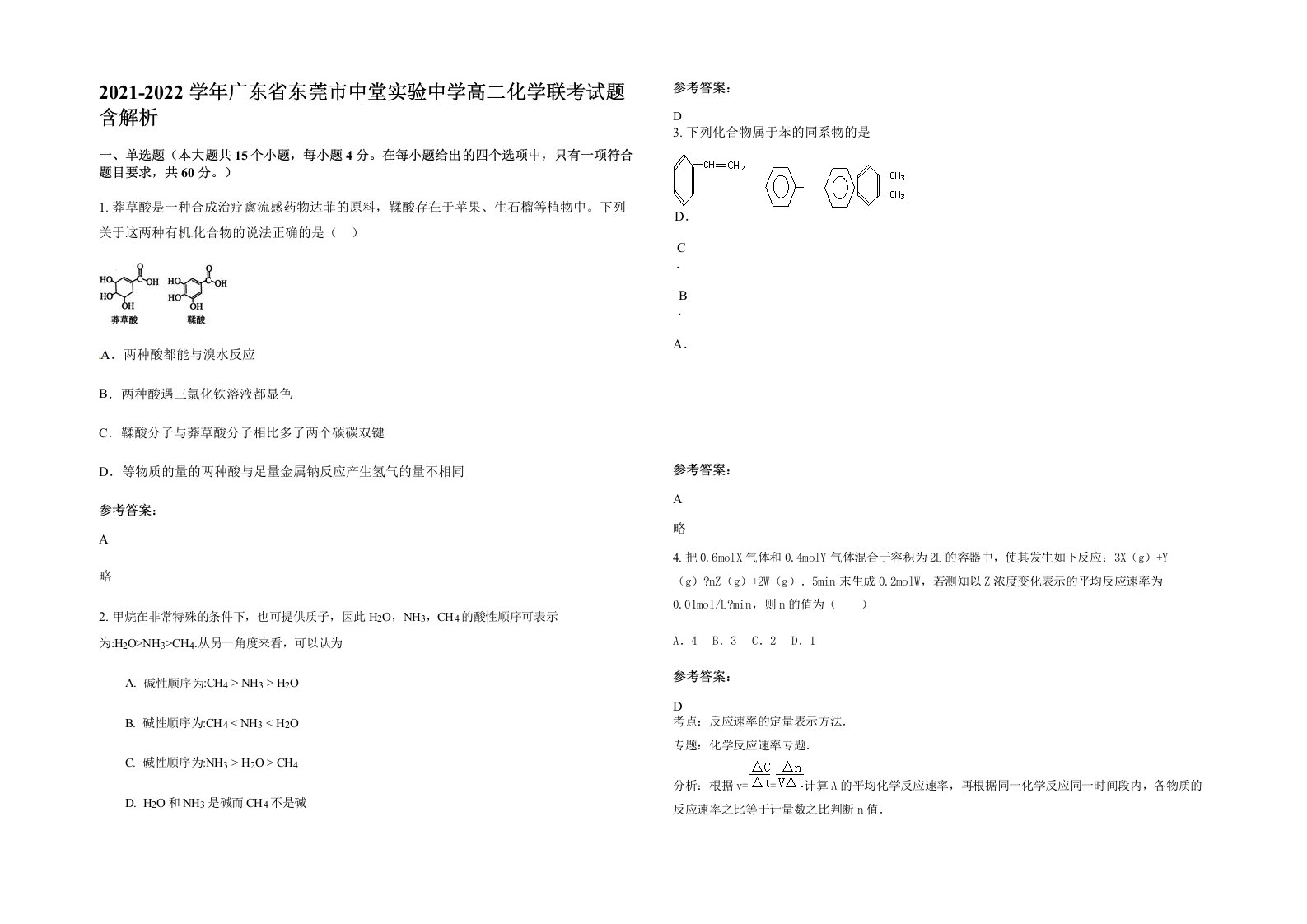 2021-2022学年广东省东莞市中堂实验中学高二化学联考试题含解析