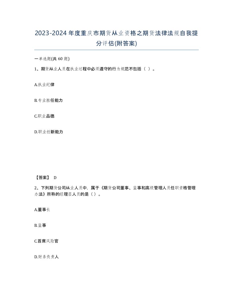 2023-2024年度重庆市期货从业资格之期货法律法规自我提分评估附答案