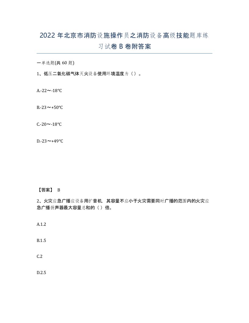 2022年北京市消防设施操作员之消防设备高级技能题库练习试卷B卷附答案