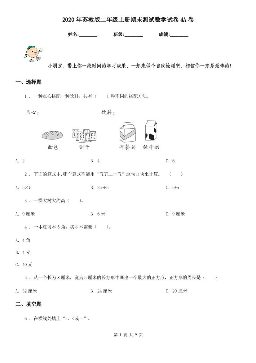 2020年苏教版二年级上册期末测试数学试卷4A卷