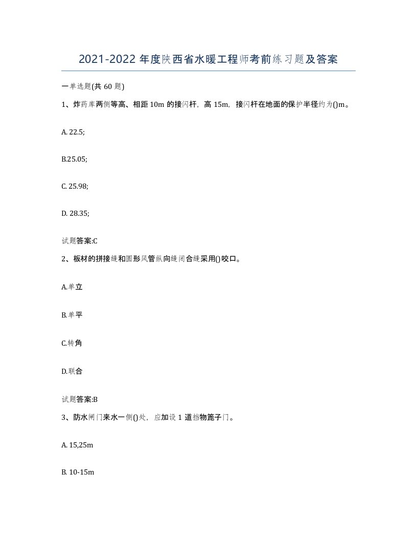 20212022年度陕西省水暖工程师考前练习题及答案