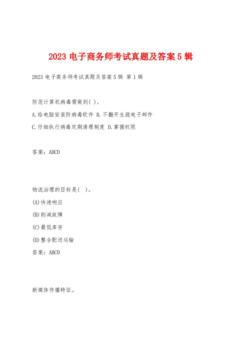 2023电子商务师考试真题及答案5辑